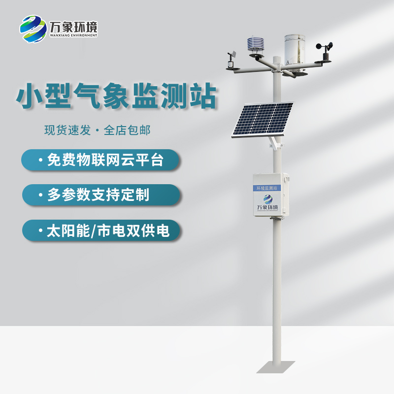 ??不同應(yīng)用場(chǎng)景下的小型自動(dòng)氣象站的功能
