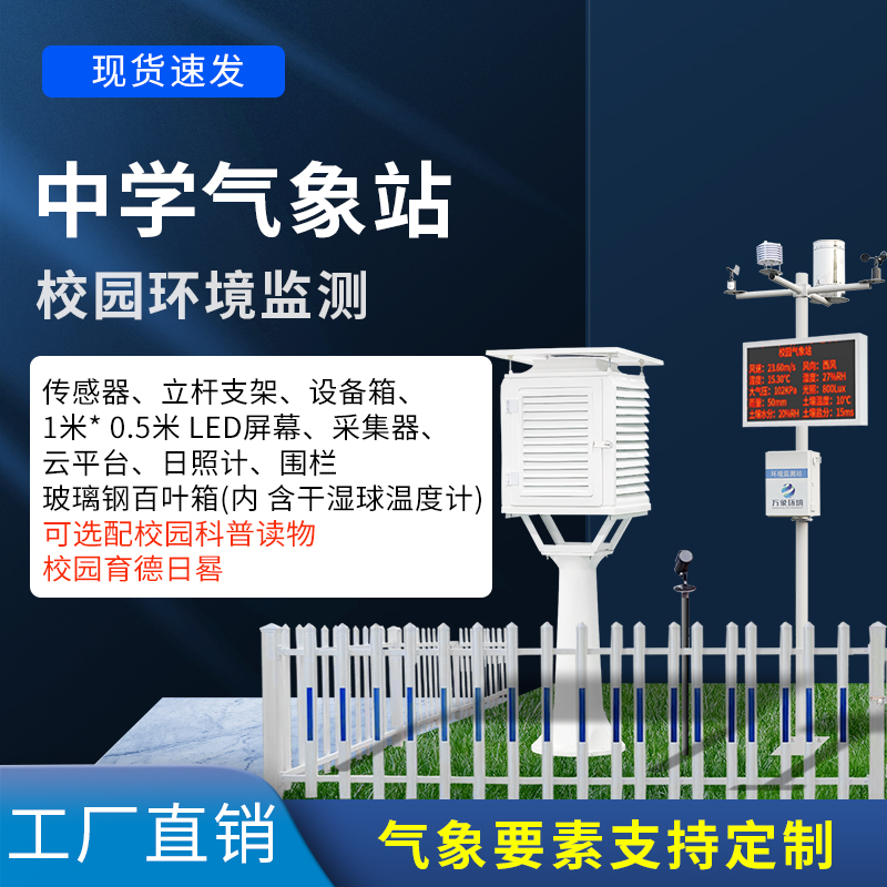 ??中學(xué)生科學(xué)探究的平臺(tái)——中學(xué)校園氣象觀測站