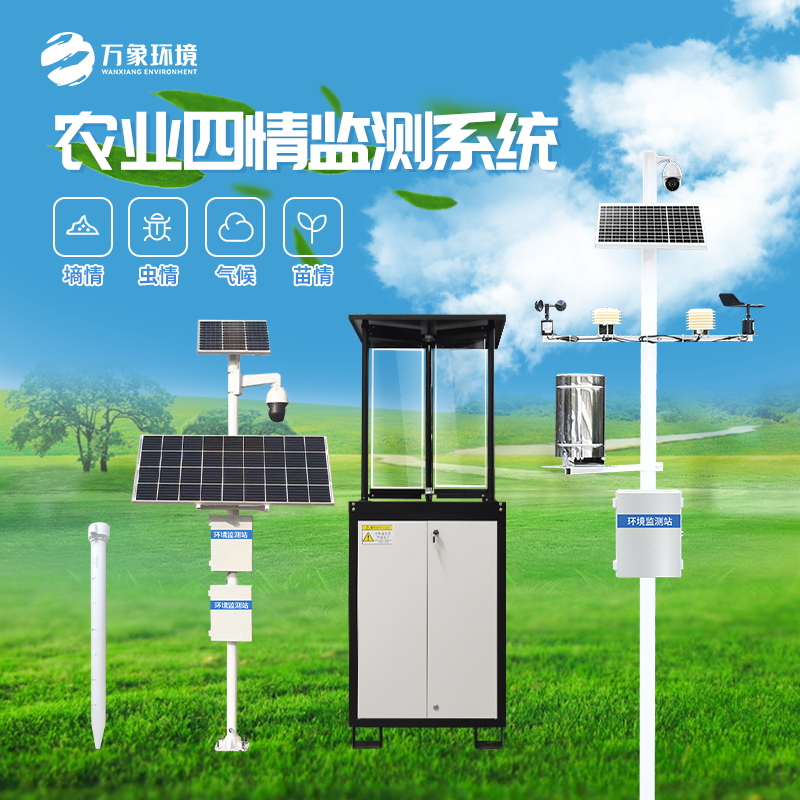 ??農業(yè)四情監(jiān)測系統(tǒng)——鏈接農業(yè)需求與供給的紐帶