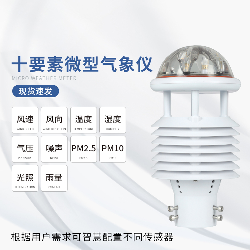 十要素微氣象儀