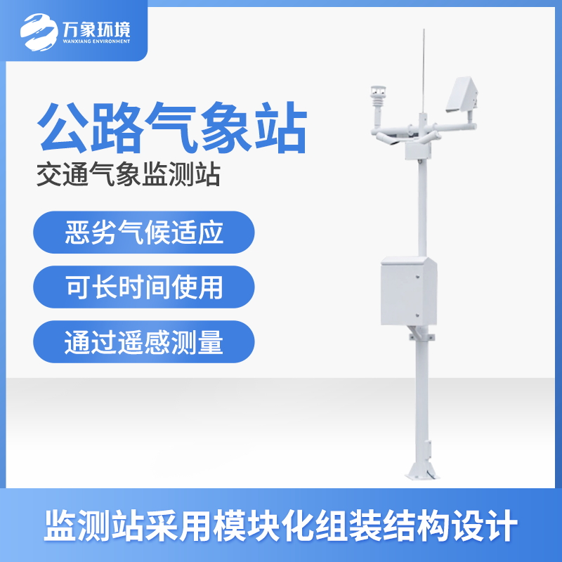 ??交通自動(dòng)氣象站的功能主要有什么？