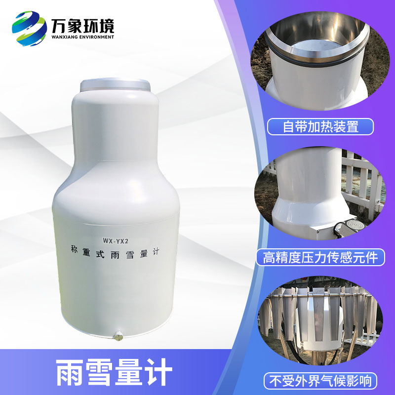 稱重式雨雪量計(jì) 稱重式雨雪量計(jì)