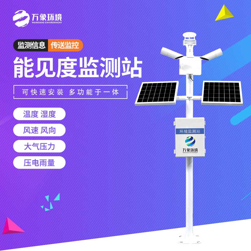 能見度監(jiān)測(cè)站 能見度監(jiān)測(cè)站.jpg