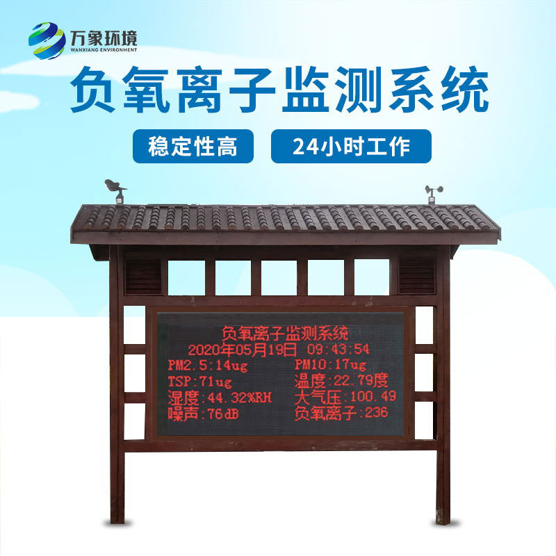 ??負(fù)氧離子在線監(jiān)測系統(tǒng)——一款創(chuàng)新性和實用性的科技產(chǎn)品