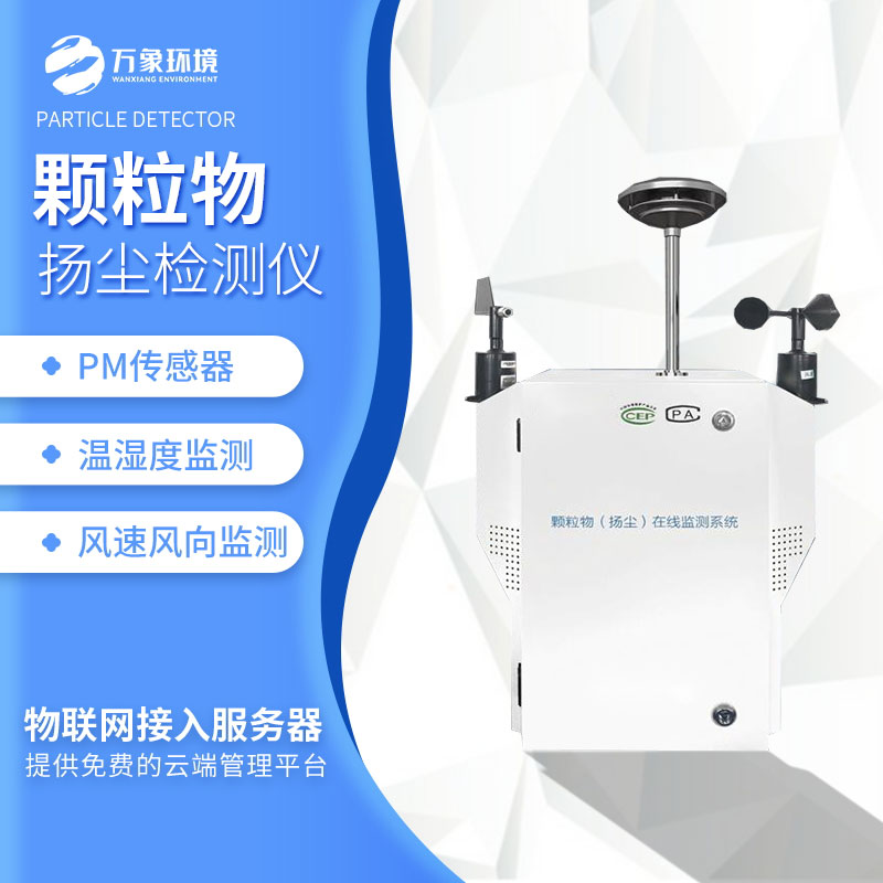 粉塵顆粒物在線監(jiān)測(cè)儀 粉塵顆粒物在線監(jiān)測(cè)儀