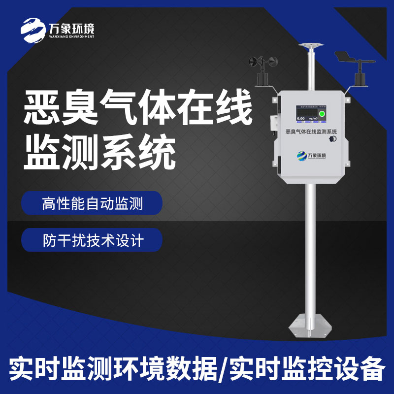 惡臭空氣在線監(jiān)測設(shè)備 惡臭空氣在線監(jiān)測設(shè)備