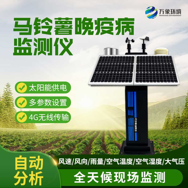 馬鈴薯晚疫病測報(bào)儀 馬鈴薯晚疫病測報(bào)儀