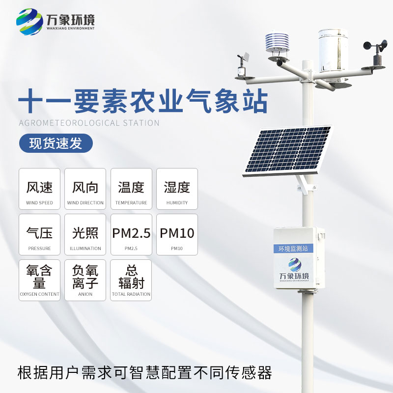 ??十一要素農(nóng)業(yè)氣象站引領(lǐng)農(nóng)業(yè)走進(jìn)智能化時代