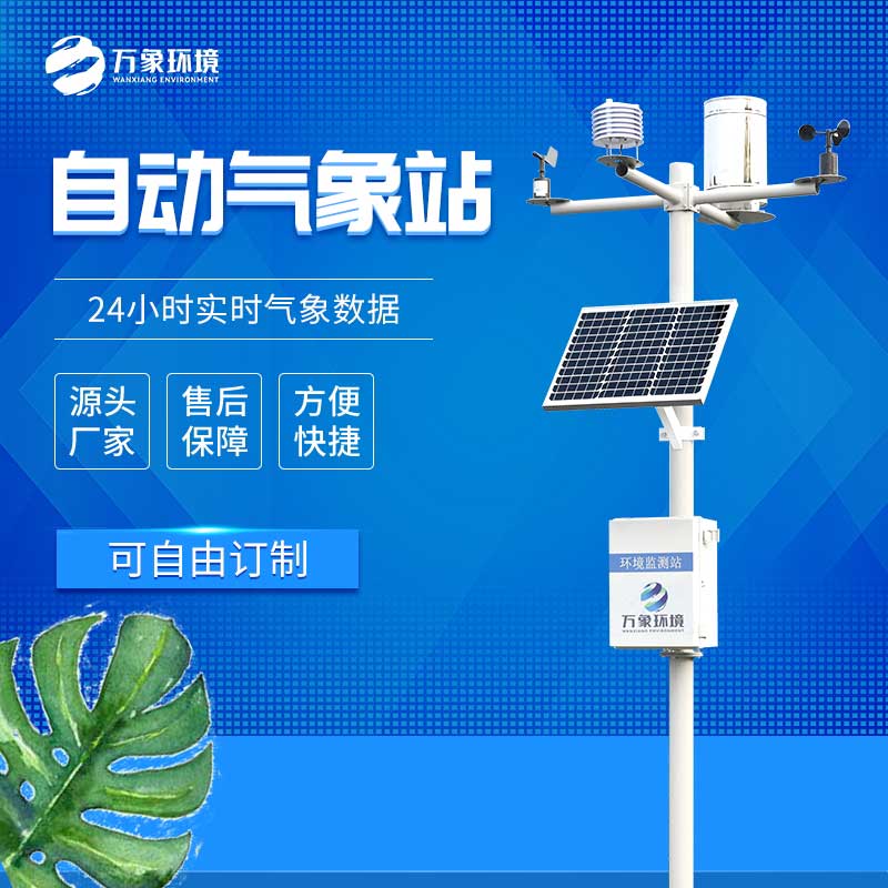 氣象監(jiān)測系統(tǒng) 氣象監(jiān)測系統(tǒng)