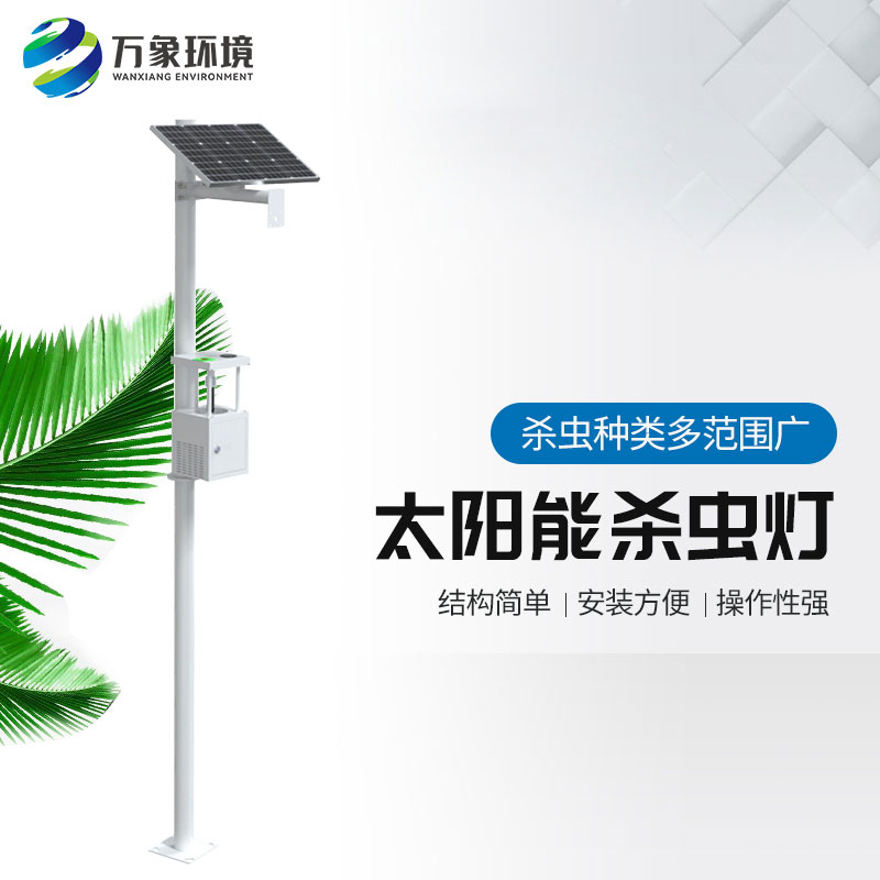 ??農(nóng)用太陽能誘蟲燈——高效、環(huán)保、節(jié)能的殺蟲工具