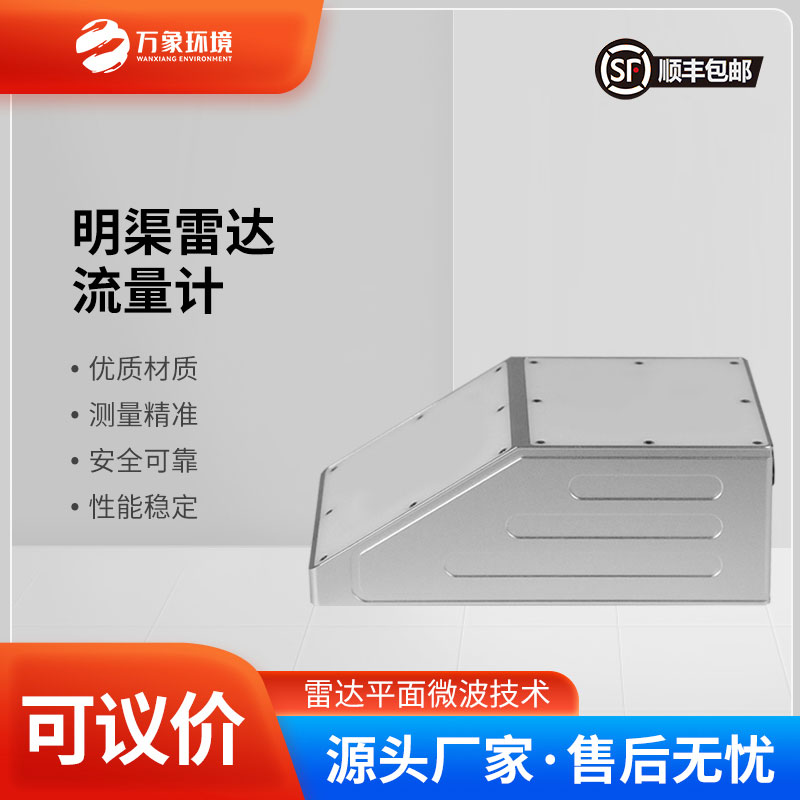 ??明渠雷達流量計主要由雷達流速計、雷達水位計組成