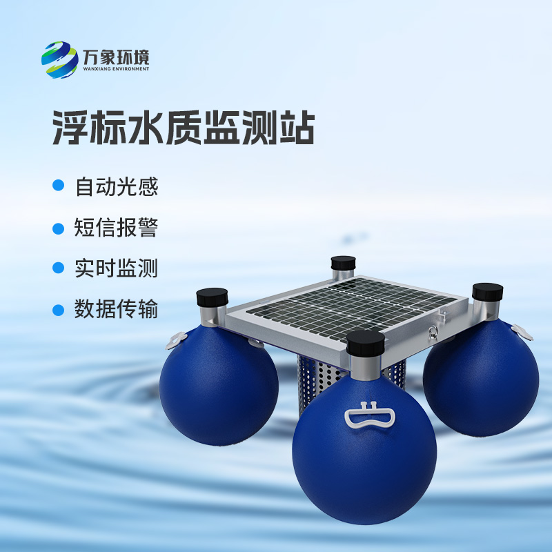 ??三參數(shù)水質(zhì)浮標(biāo)監(jiān)測(cè)站監(jiān)測(cè)水體中的水溫、電導(dǎo)率、PH