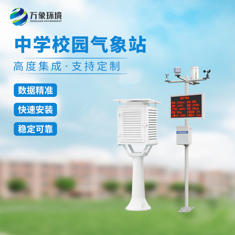 ??數(shù)字化校園氣象站作用