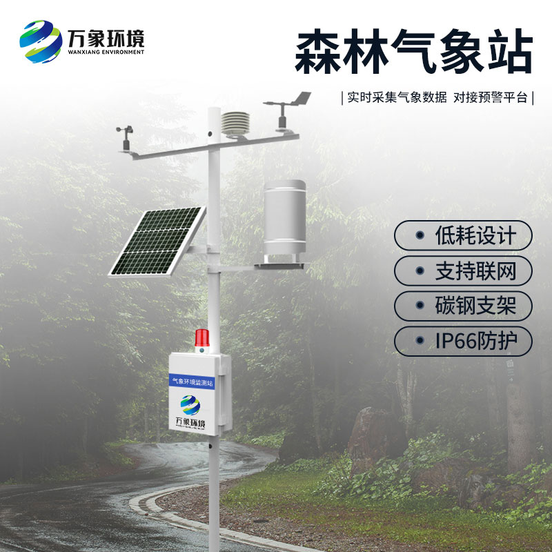 ??森林防火氣象站：精準定位，快速響應(yīng)