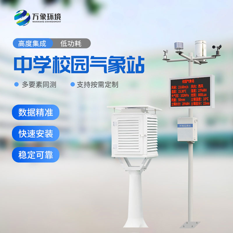 ??中學(xué)校園氣象站：教學(xué)助手，科研平臺(tái)