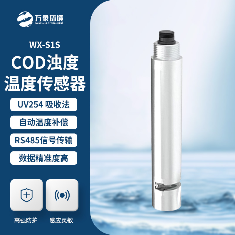 ??水質(zhì)在線cod濁度傳感器：雙光源技術，開啟水質(zhì)監(jiān)測新紀元