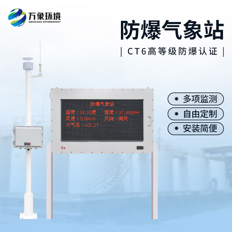 罐區(qū)防爆氣象監(jiān)測(cè)裝置