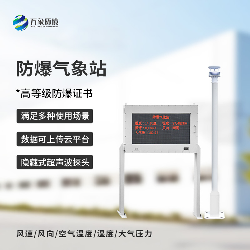 ??安裝化工廠(chǎng)防爆氣象站對(duì)于危險(xiǎn)場(chǎng)所的意義是什么？