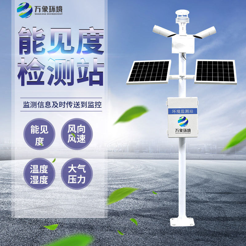 能見度監(jiān)測(cè)系統(tǒng)