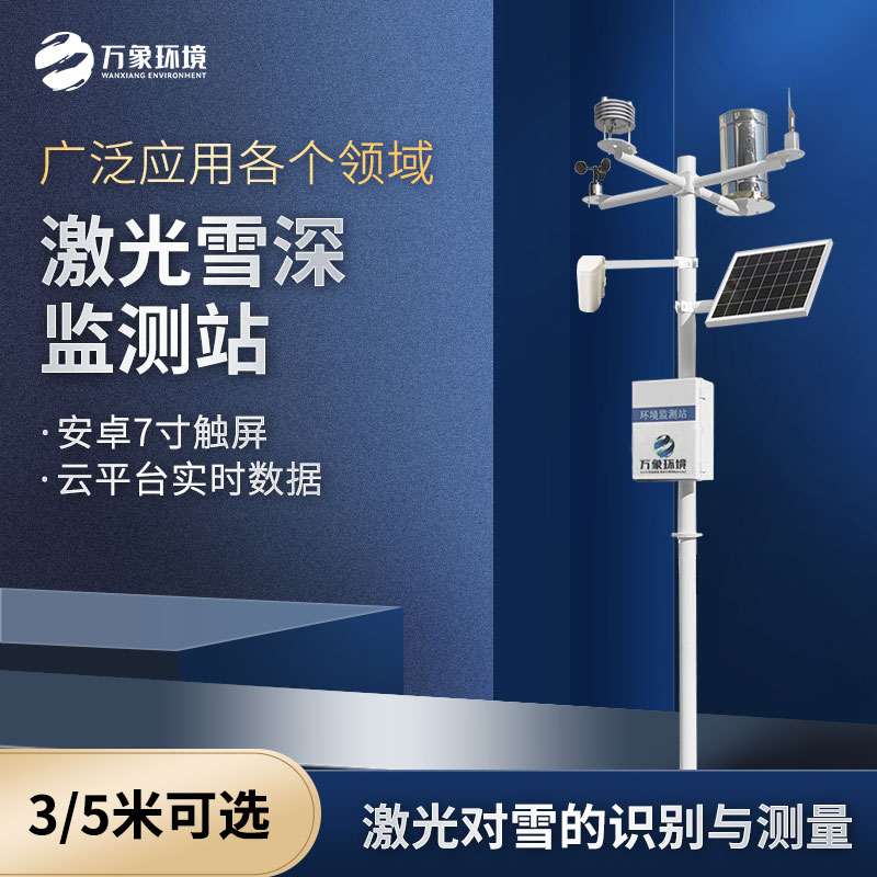 ??激光雪深監(jiān)測站和超聲波雪深監(jiān)測的區(qū)別是什么？