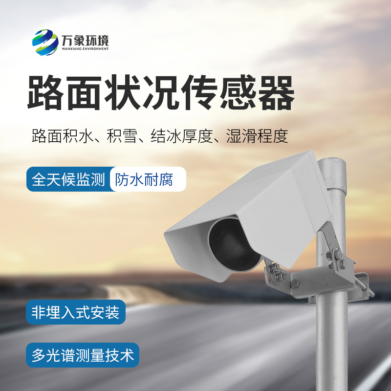 ??遙感式路面狀況傳感器是什么？