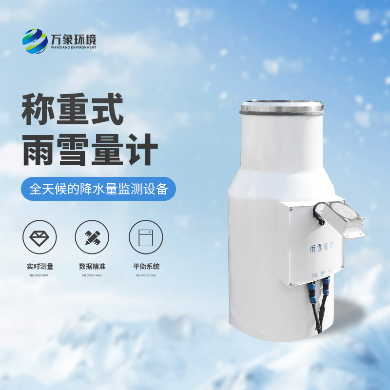 ??稱(chēng)重式雨雪量計(jì)：實(shí)時(shí)監(jiān)測(cè)，快速響應(yīng)