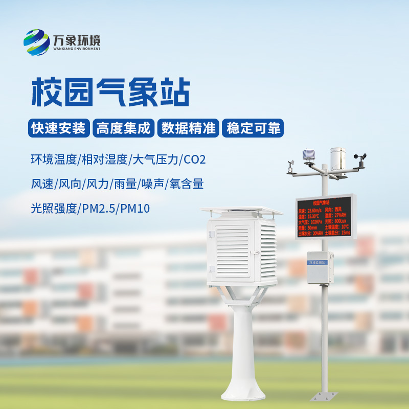 ??校園科普氣象站建設(shè)方案