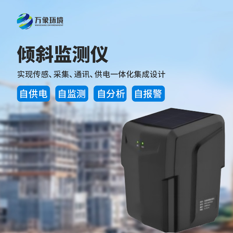 ??建筑傾斜監(jiān)測(cè)儀適用于地質(zhì)災(zāi)害智能化及普適型監(jiān)測(cè)、預(yù)警