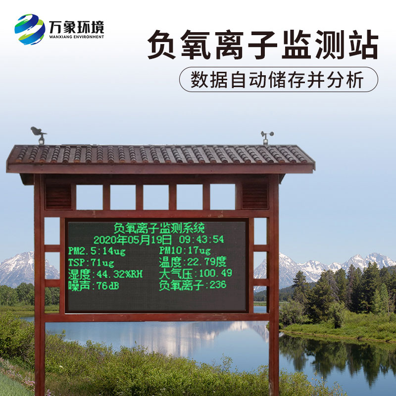 ??負(fù)氧離子在線監(jiān)測系統(tǒng)對公園景區(qū)有什么作用？