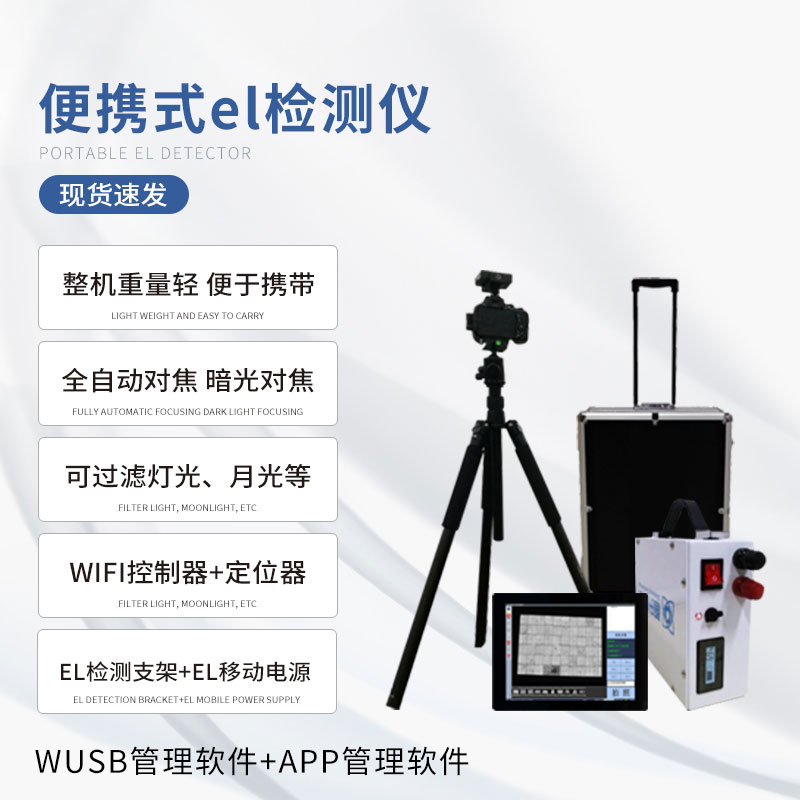 EL相機(jī)檢測儀
