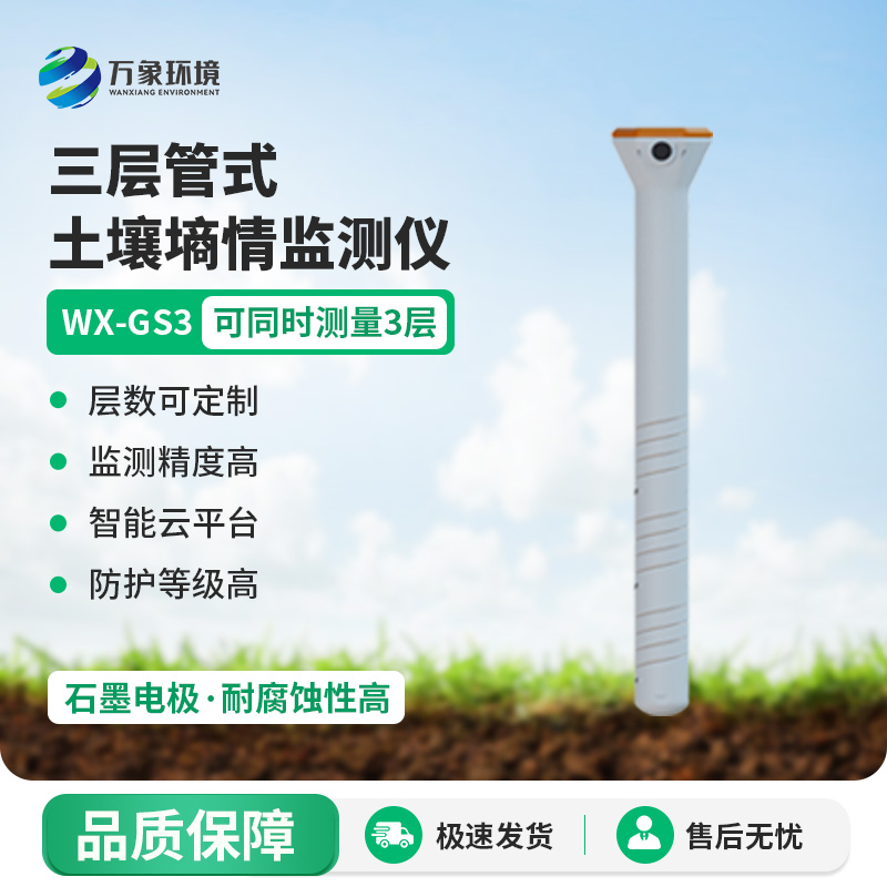 ??三層管式土壤墑情監(jiān)測(cè)儀集土壤溫度、水分、電導(dǎo)率于一體監(jiān)測(cè)