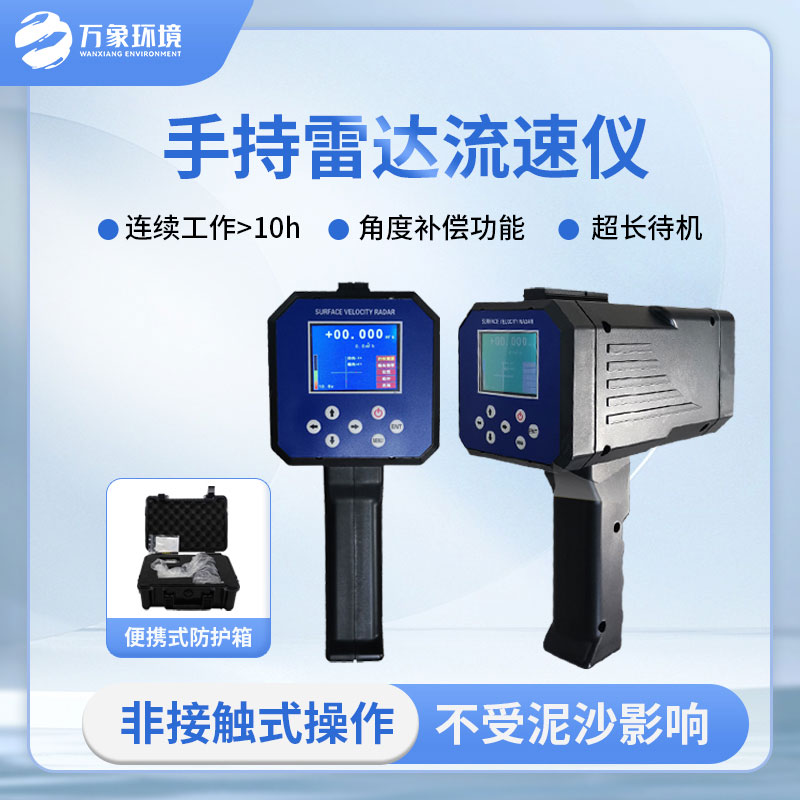 ??手持式雷達(dá)電波流速儀有哪些方便之處？
