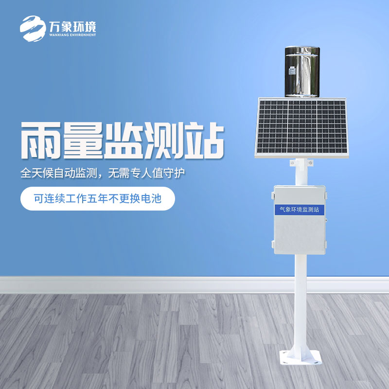 ??遙測雨量計是怎么在眾多設(shè)備中脫穎而出的？