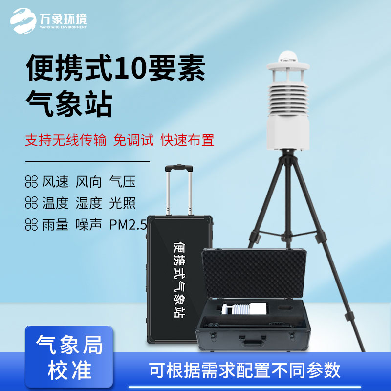 ??氣象萬(wàn)變，一“站”掌控：便攜式移動(dòng)氣象站介紹