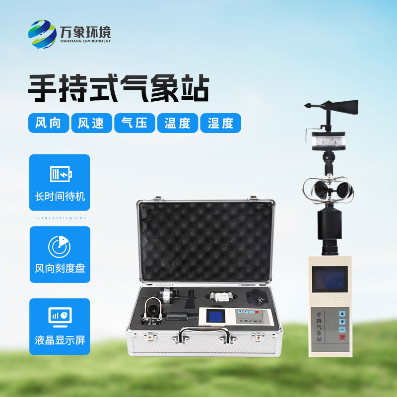 ??應急救援手持氣象儀有什么作用？