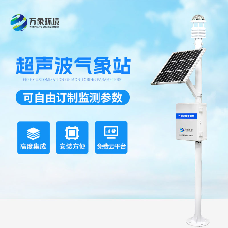 ??超聲波氣象監(jiān)測(cè)站，天氣變化，環(huán)境監(jiān)測(cè)盡在掌握