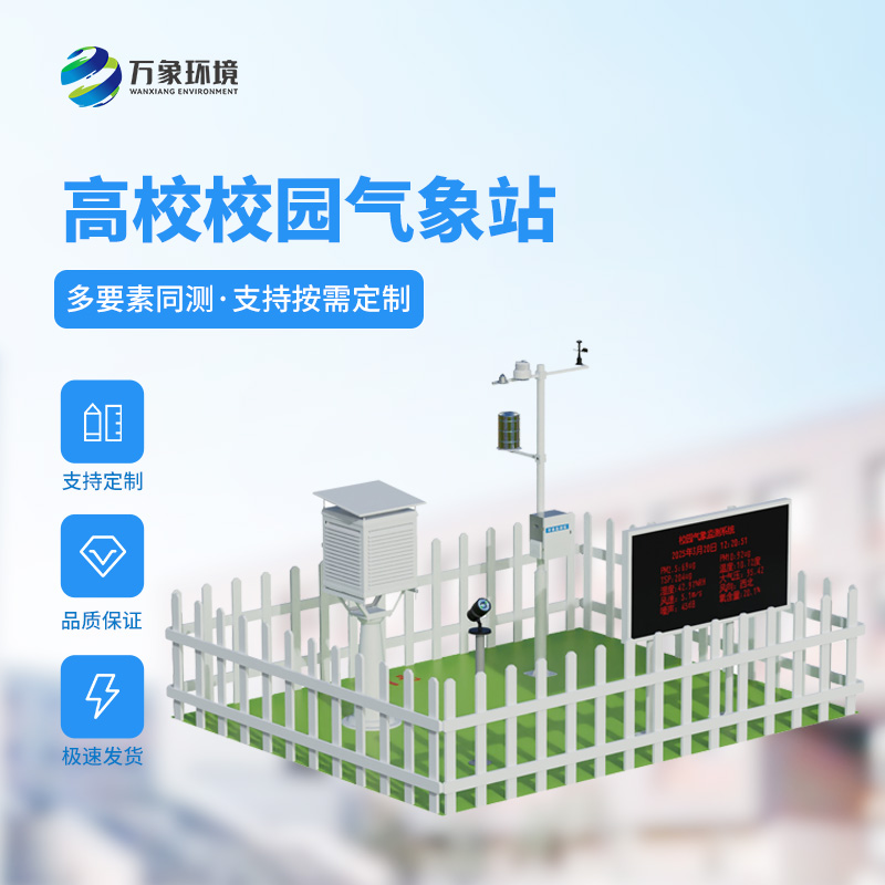 高校校園氣象站