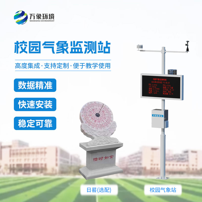 校園教學(xué)氣象站