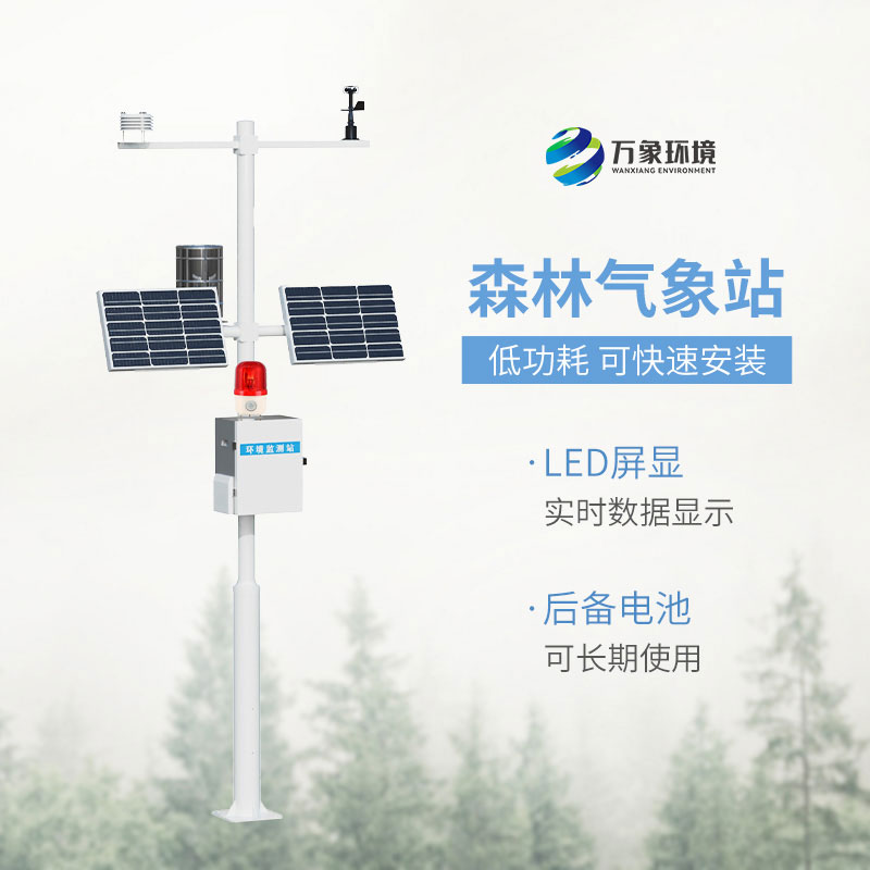 森林防火氣象監(jiān)測(cè)系統(tǒng)