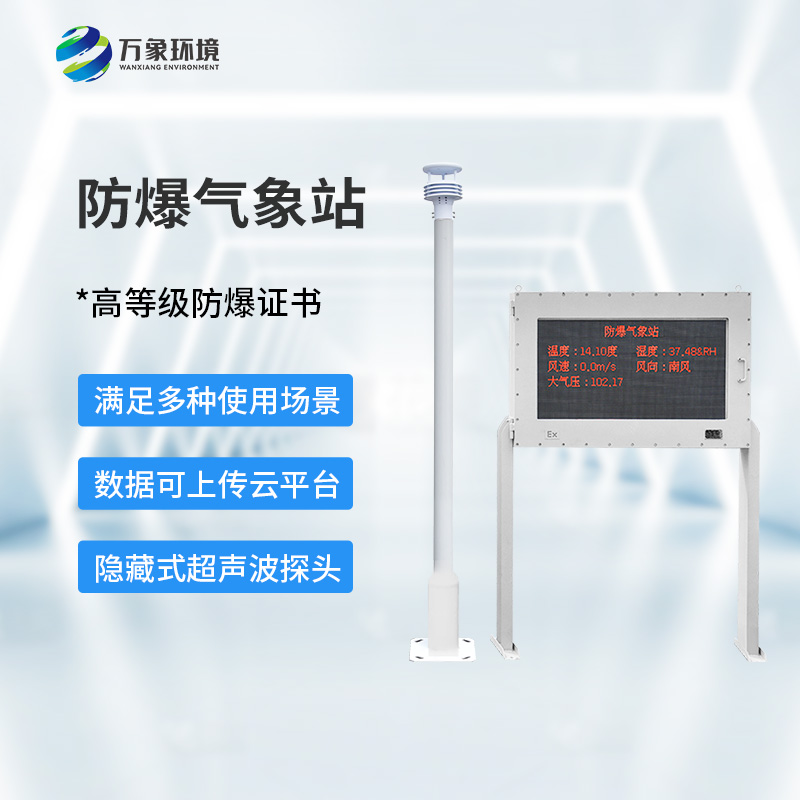 ??防爆氣象環(huán)境監(jiān)測(cè)站，對(duì)?；瘓?chǎng)所有什么幫助？