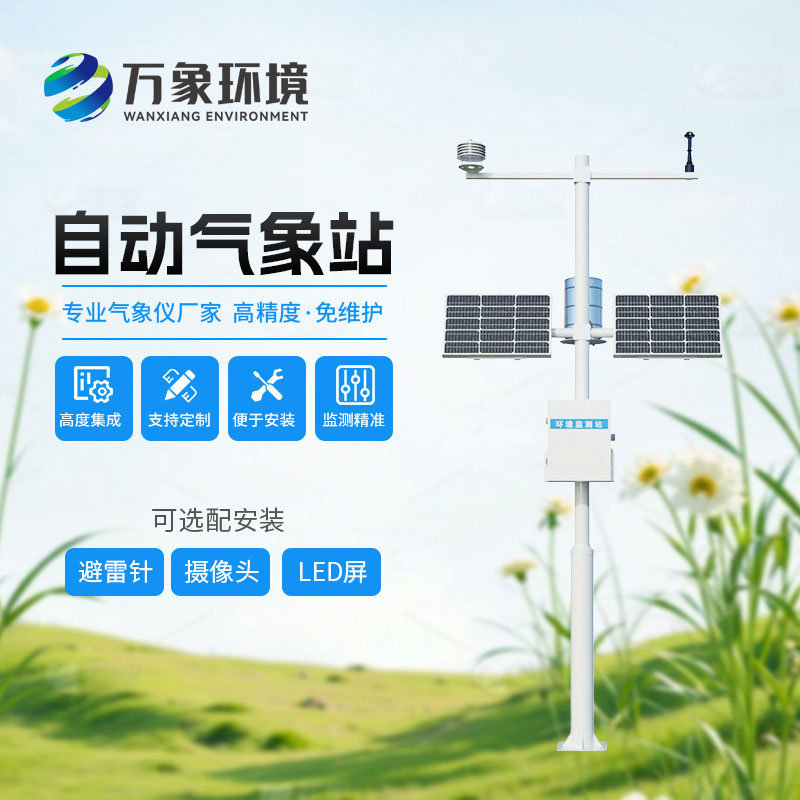 智能化全自動(dòng)氣象監(jiān)測(cè)站