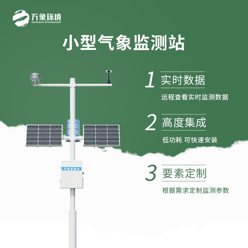 小型自動(dòng)氣象站