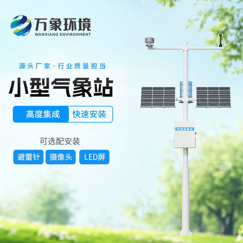 自動(dòng)小型氣象站