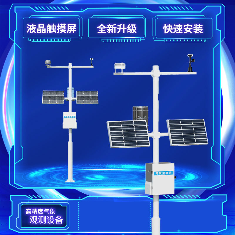 一體式小型氣象站