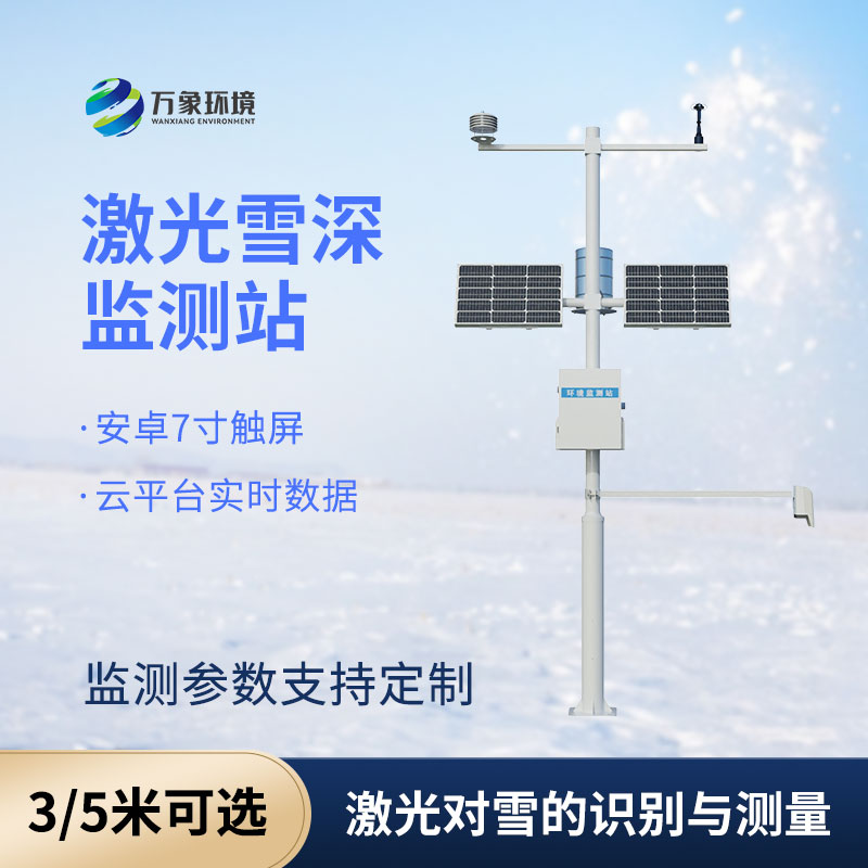 激光雪深監(jiān)測站