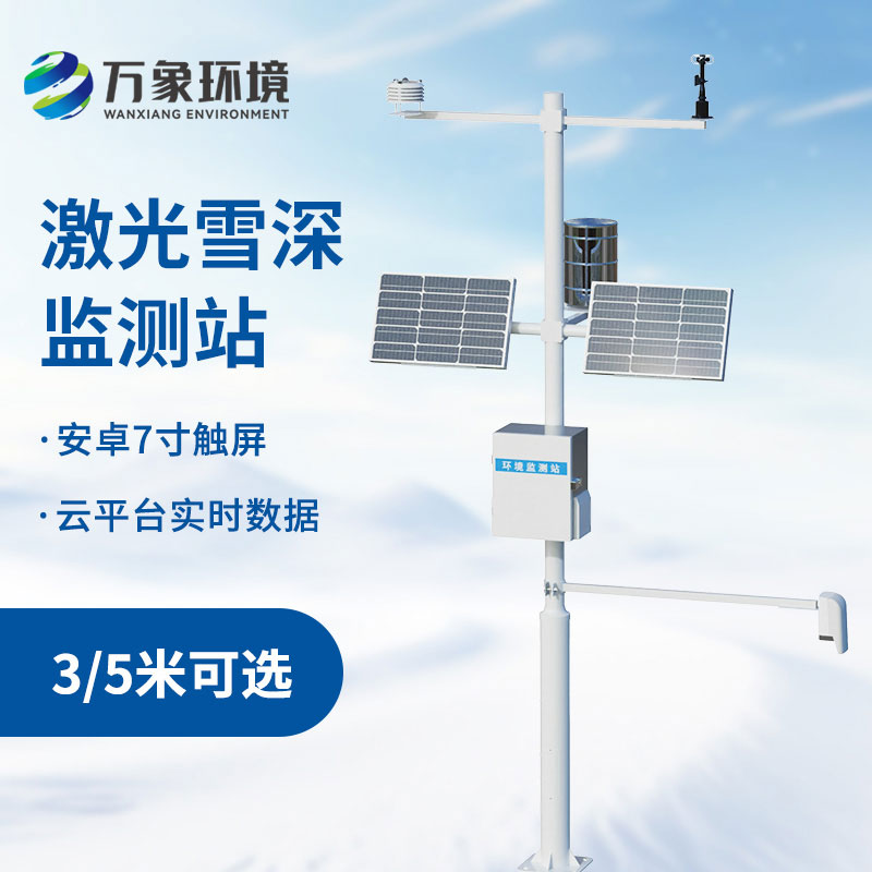 自動雪深監(jiān)測站