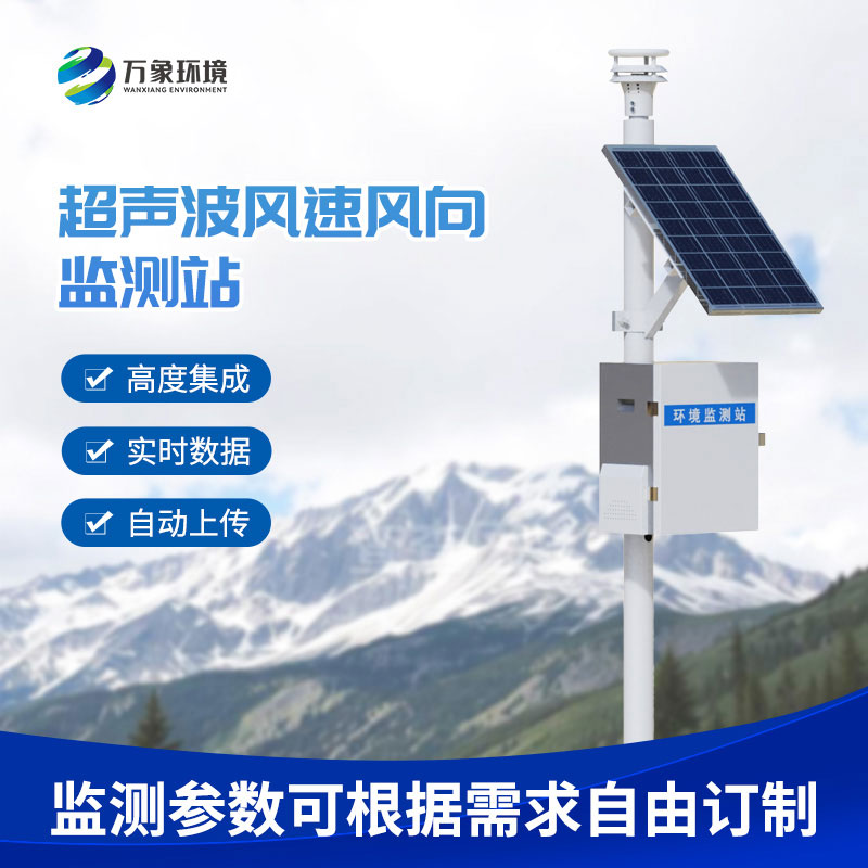 超聲波氣象環(huán)境監(jiān)測(cè)站