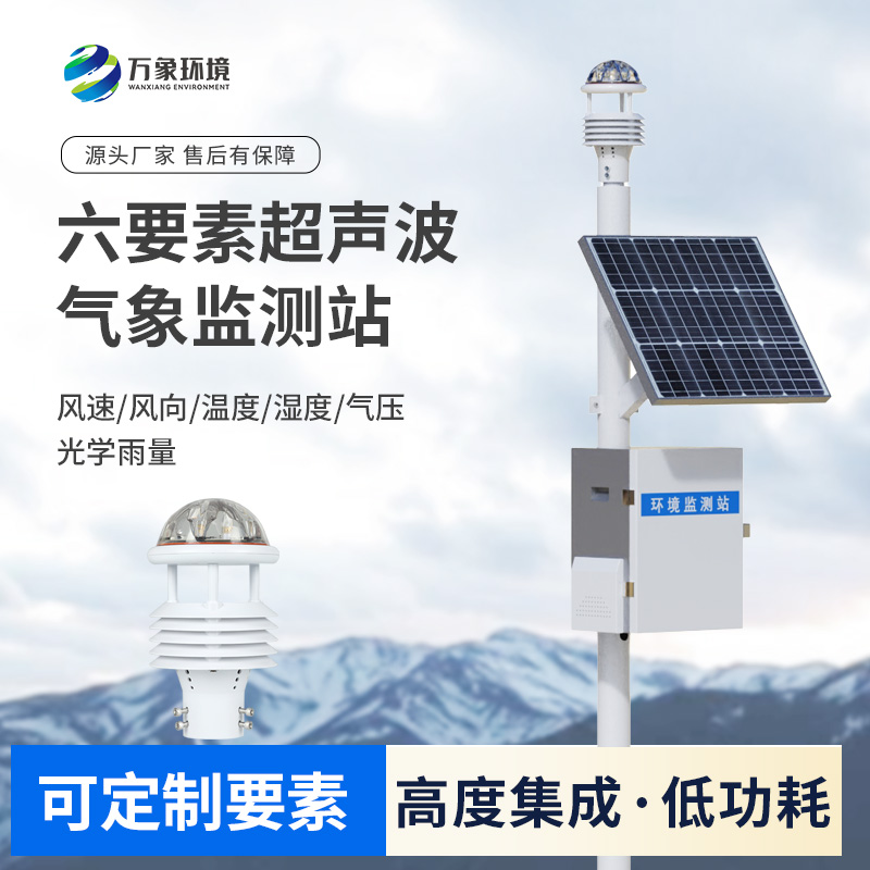 ??六要素一體式氣象站：無(wú)論是野外還是城市氣象環(huán)境監(jiān)測(cè)都在行