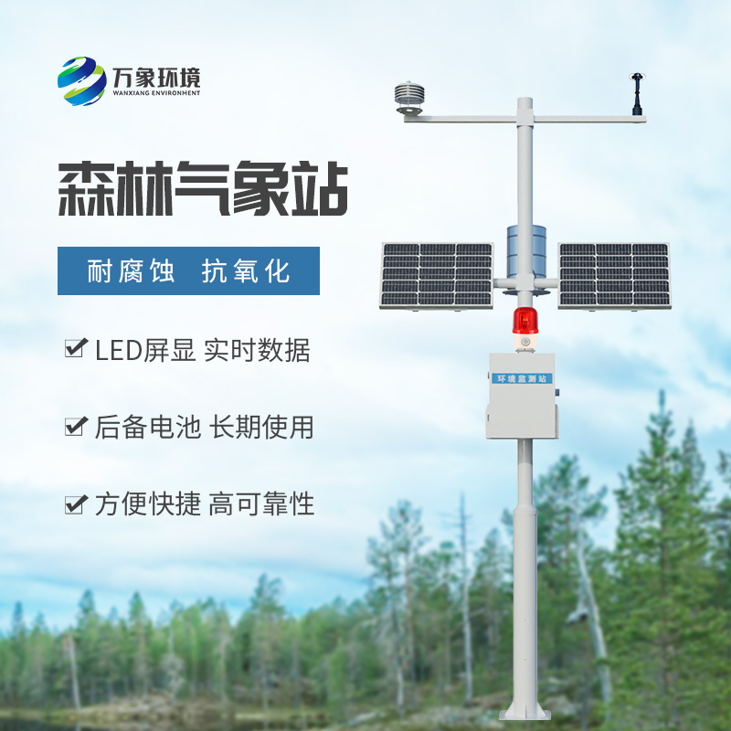 ??森林防火氣象監(jiān)測(cè)系統(tǒng)：森林安全氣象監(jiān)測(cè)全靠它