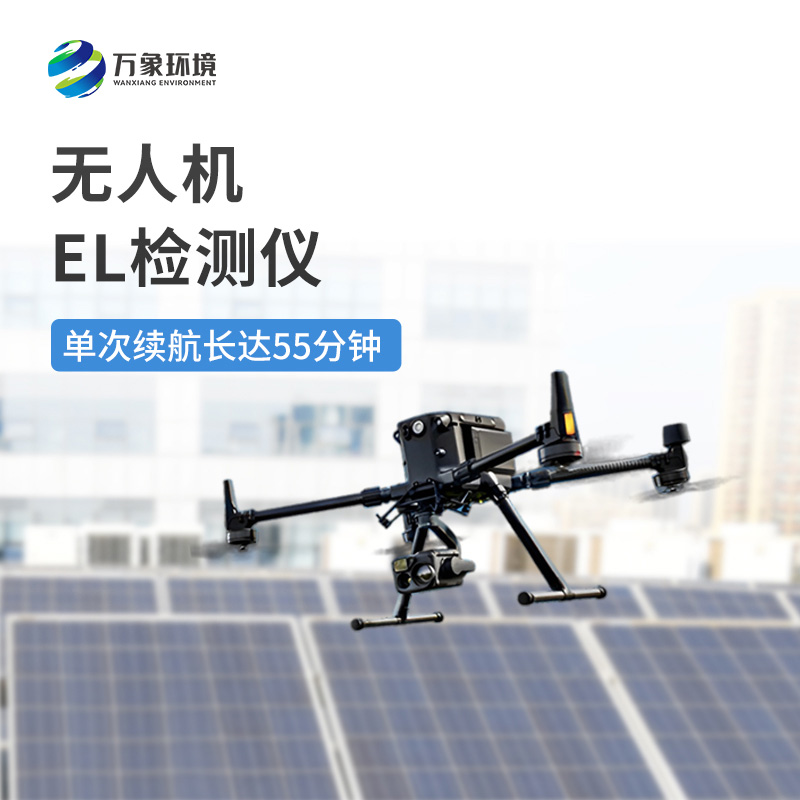 光伏無人機(jī)EL檢測(cè)儀